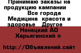 Принимаю заказы на продукцию кампании AVON.  - Все города Медицина, красота и здоровье » Другое   . Ненецкий АО,Харьягинский п.